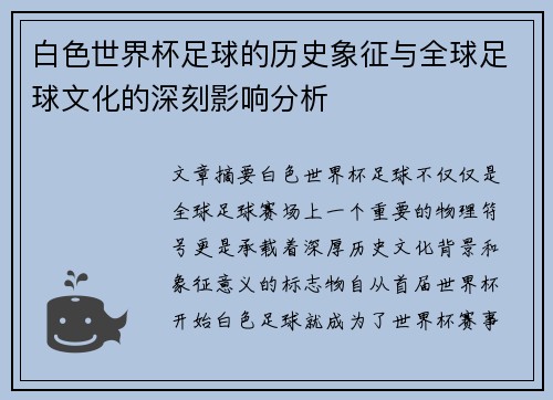 白色世界杯足球的历史象征与全球足球文化的深刻影响分析