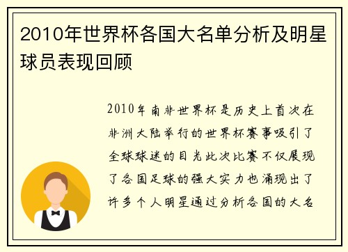 2010年世界杯各国大名单分析及明星球员表现回顾