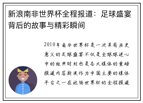 新浪南非世界杯全程报道：足球盛宴背后的故事与精彩瞬间