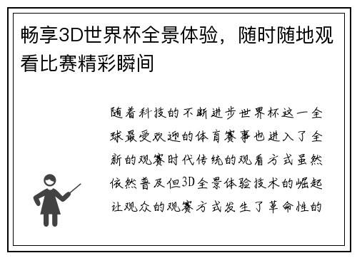 畅享3D世界杯全景体验，随时随地观看比赛精彩瞬间
