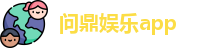 问鼎娱乐app